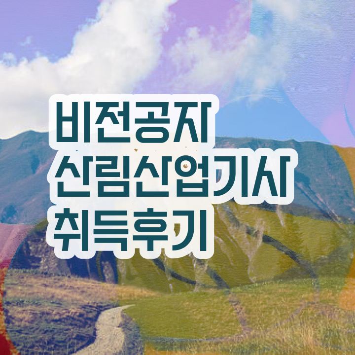  산림산업기사 작업형 산림산업기사 시험응시자격 인강만 듣고 단기간에 준비한 전략