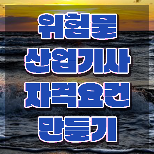  위험물산업기사필기정리 , 위험물산업기사 시험자격 학점은행제로 쉽고 빠르게 성공한 전략