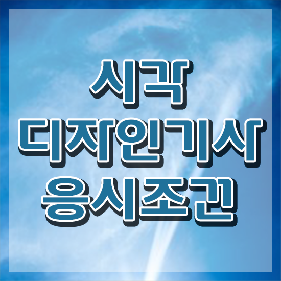  시각디자인기사 자격 시각디자인기사 시험응시자격 온라인 수업으로 간단하게 준비한 팁