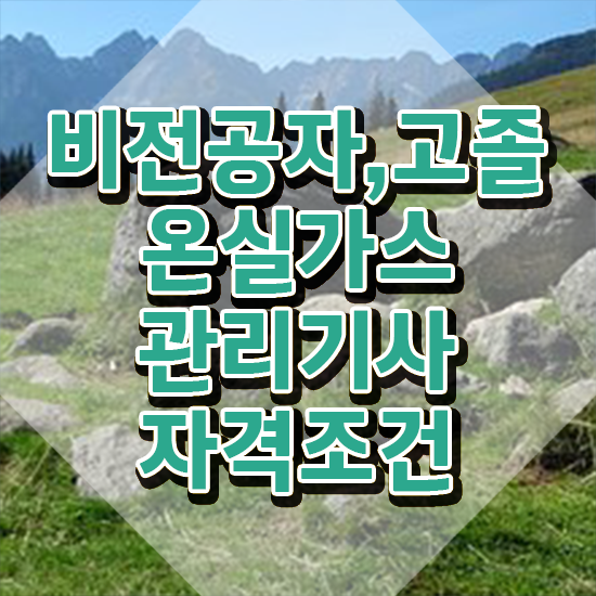  온실가스 관리산업기사 온실가스관리기사 응시자격 온라인 과정으로 빠르게 완료한 전략