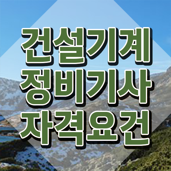  건설기계정비기사 준비물 건설기계정비기사 응시자격 온라인으로 편하게 완료한 방법