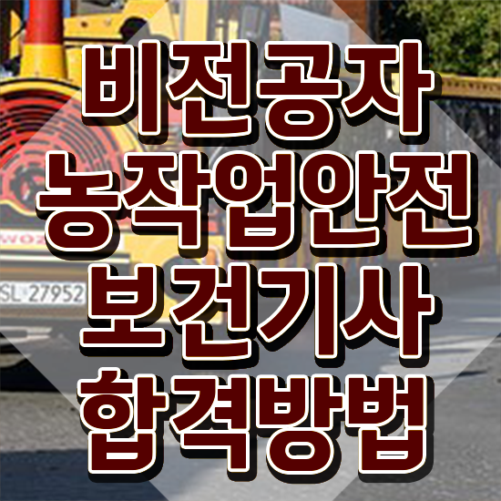  농작업안전보건기사 시험응시자격 집에서 온라인으로 단기간에 준비한 노하우