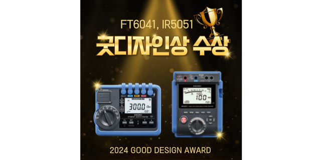  '접지저항계 FT6041'와 '고전압 절연저항계 IR5051'이 굿디자인상을 수상했습니다!