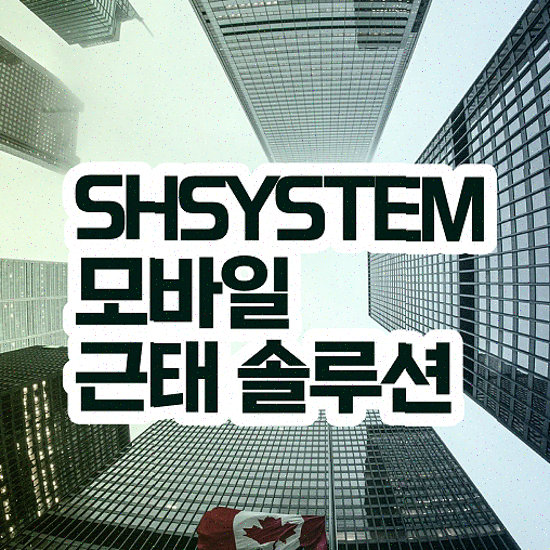  근태 불량 , 강력한 모바일 출입 인증 성현시스템 근태관리솔루션