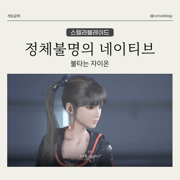  스텔라 블레이드 공략 - 불타는 자이온, 보스 정체불명의 네이티브