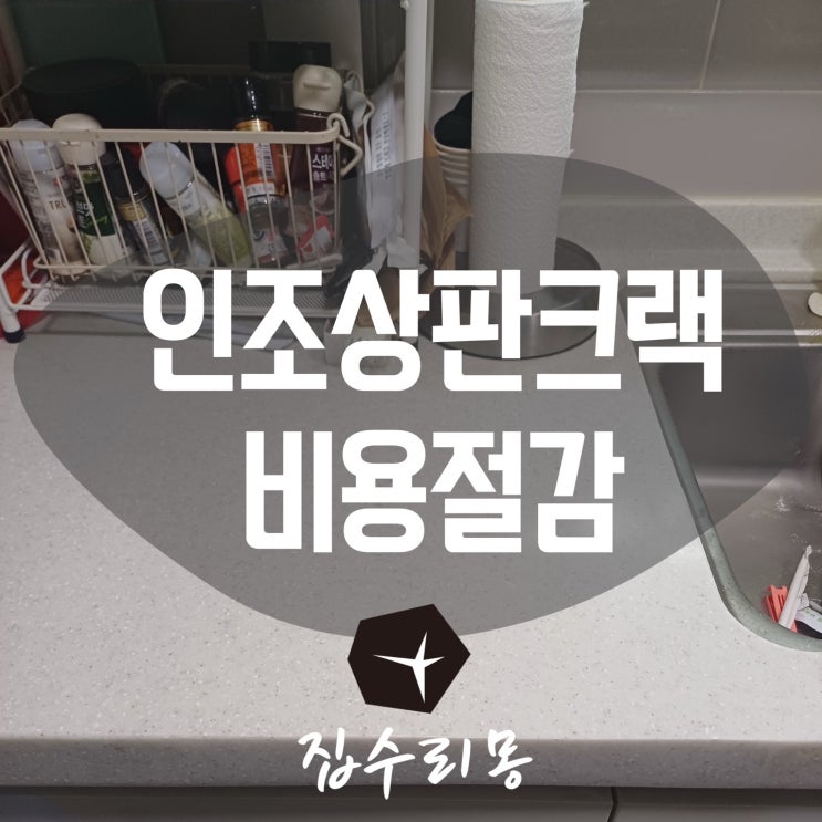  인조대리석 상판 제작 대신 크랙 복원으로 비용절감 방법