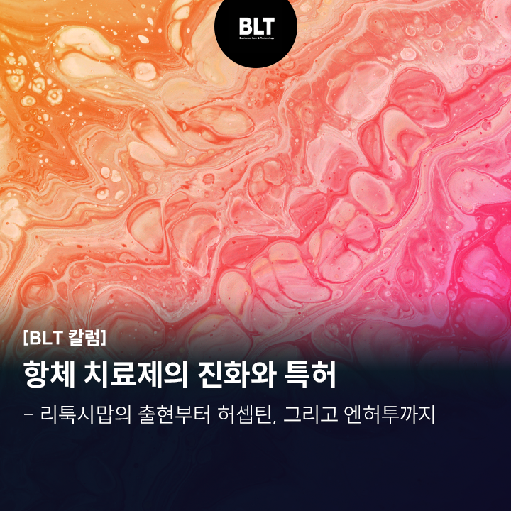  [박연수 변리사] 항체 치료제의 진화와 특허 - 리툭시맙의 출현부터 허셉틴, 그리고 엔허투까지