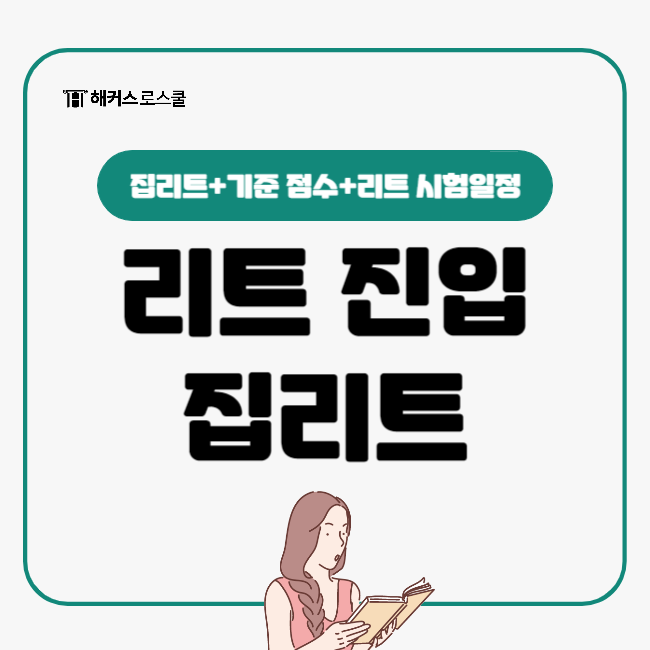  리트 진입, 집리트가 뭔가요? (LEET 시험일정)