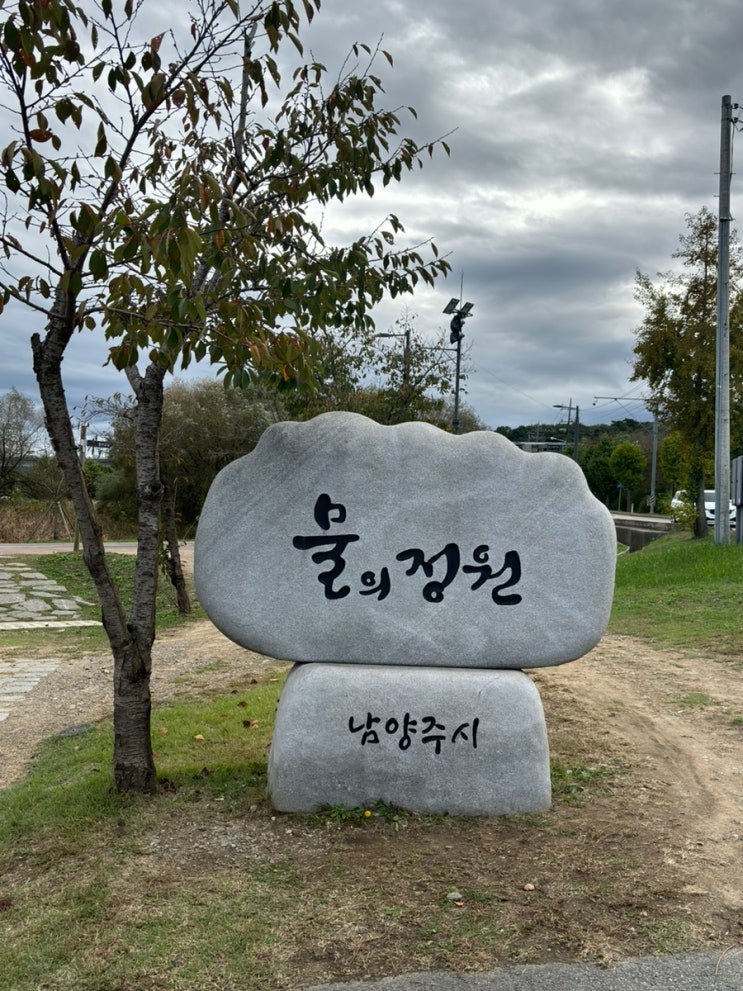  [일상] 가을을 보내며 남양주 나들이 / 물의정원, 온고재, 소리소