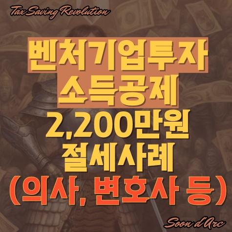  벤처기업투자소득공제? 2,200만 원 절세 사례(의사, 변호사 등)