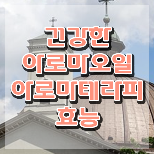  아로마뷰티diy지도사 학원 , 아로마뷰티DIY지도사 자격증 직장인도 쉽게 합격정보 소개합니다