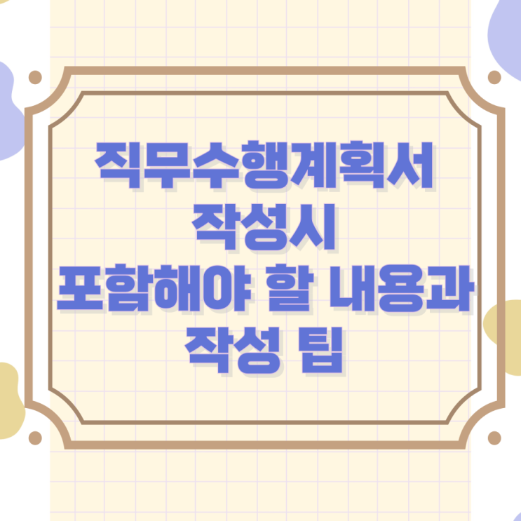 직무수행계획서 작성시 포함해야 할 내용과 작성 팁 직무수행계획서 작성시 포함해야 할 내용과 작성 팁