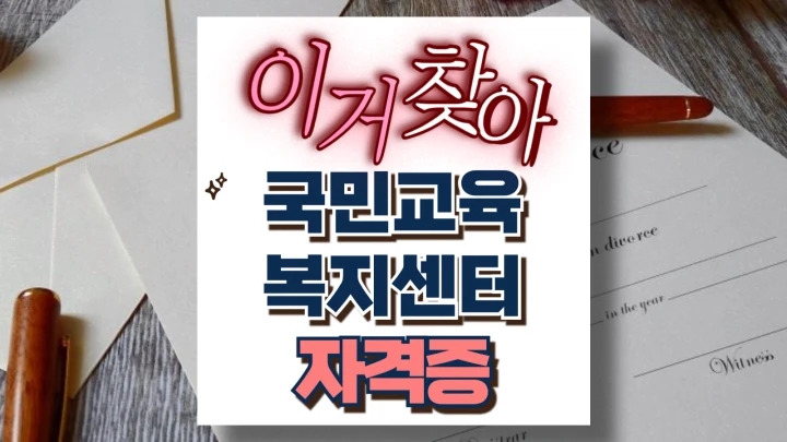 국민복지교육센터 자격증 무료 취득 가이드 다양한 자격증 쉬운 지원 취업 경쟁력 강화 국민복지교육센터 자격증 무료 취득 가이드 다양한 자격증 쉬운 지원 취업 경쟁력 강화