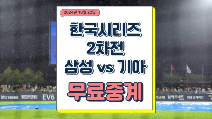 2024년 10월 22일 삼성 라이온즈 KIA 타이거즈 2차전 선발 불펜 전력 승부예측 실시간 온라인 프리뷰