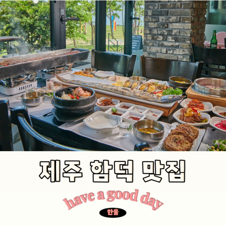  제주 함덕해수욕장 근처 맛집 가성비 갈치 오션뷰