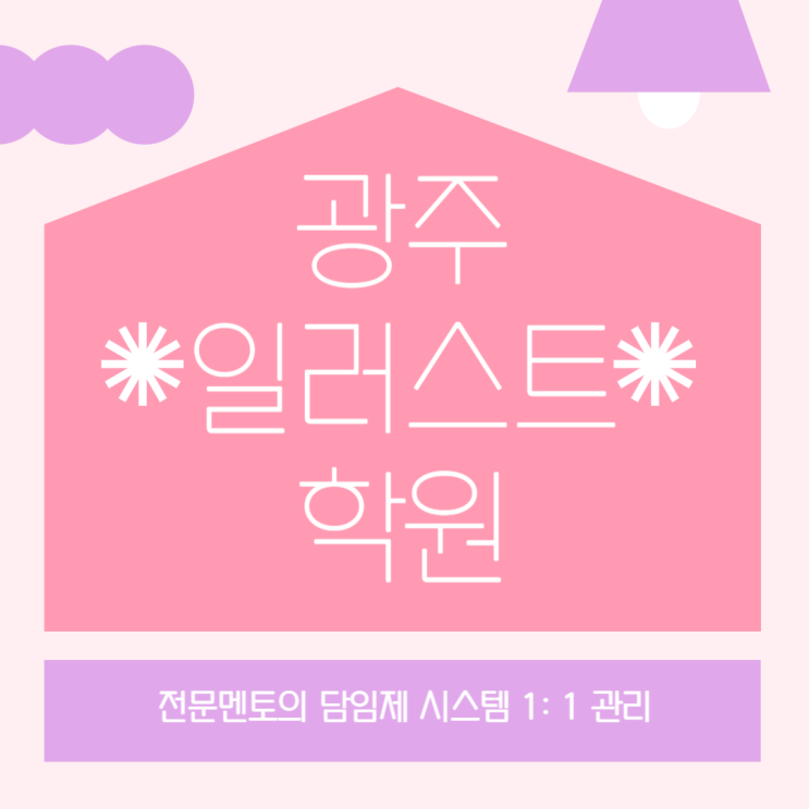  [ 광주일러스트학원 ] 기초반/심화반/포트폴리오 제작반 내가 원하는 반에서 공부하자