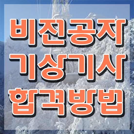  기상기사 시험자격 학점은행제로 간편하게 준비한 과정