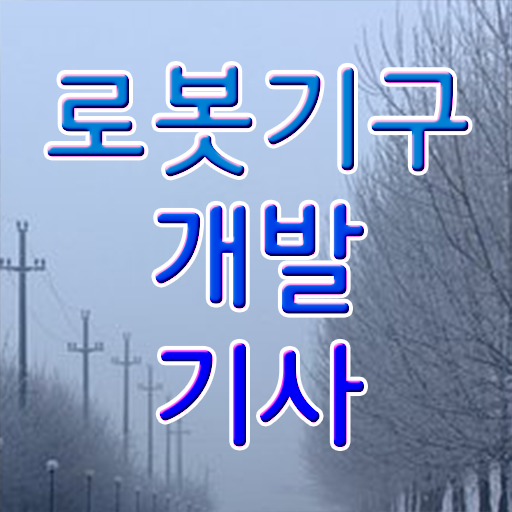  로봇기구개발기사 자격 로봇기구개발기사 자격요건 인강만 듣고 단기간에 성공한 팁
