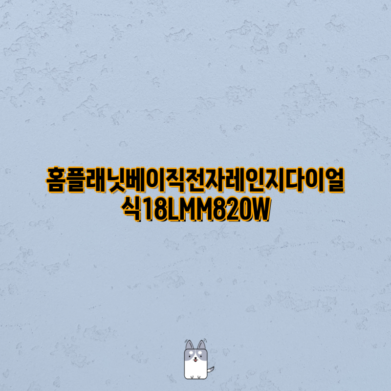 홈플래닛, 쿠쿠, 미디어 스마트웨이브 전자레인지 비교분석| 다이얼식 18L~23L 모델 총정리 | ....