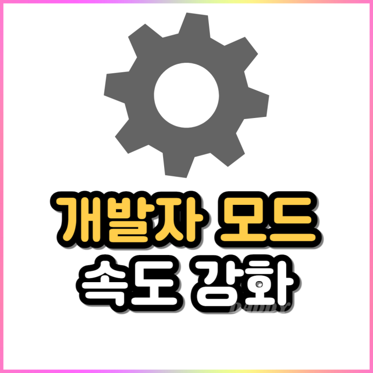 갤럭시 개발자모드 스마트폰 속도 빠르게 설정하기 갤럭시 개발자모드 스마트폰 속도 빠르게 설정하기