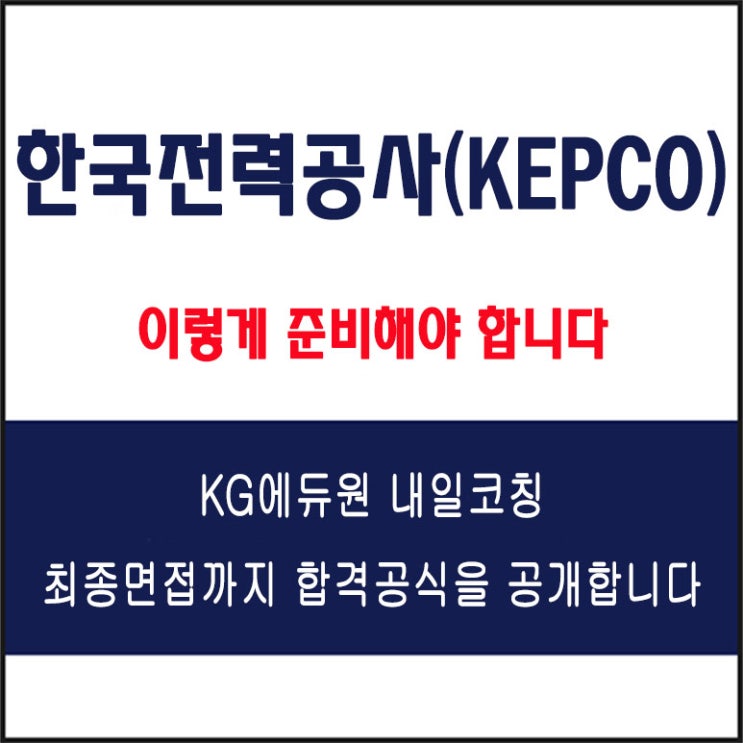  한국전력공사(KEPCO) 면접 준비 학원, 면접 예상 질문과 준비 방법 및 주의할 점, 내일코칭