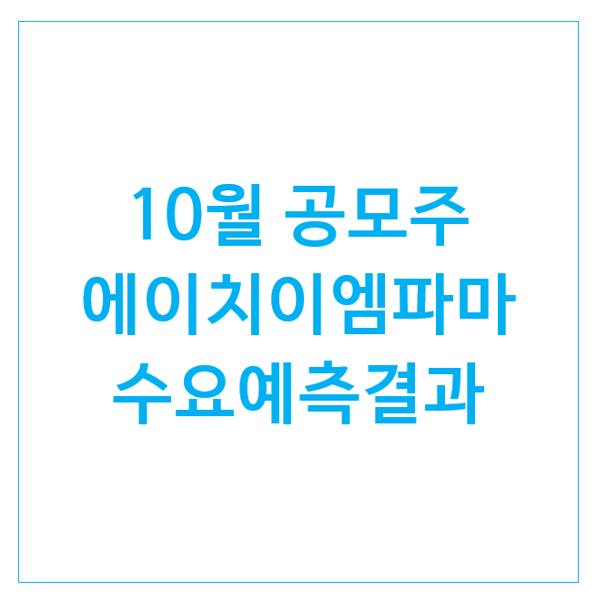 10월 공모주 에이치이엠파마 수요예측 결과 및 청약일정 10월 공모주 에이치이엠파마 수요예측 결과 및 청약일정
