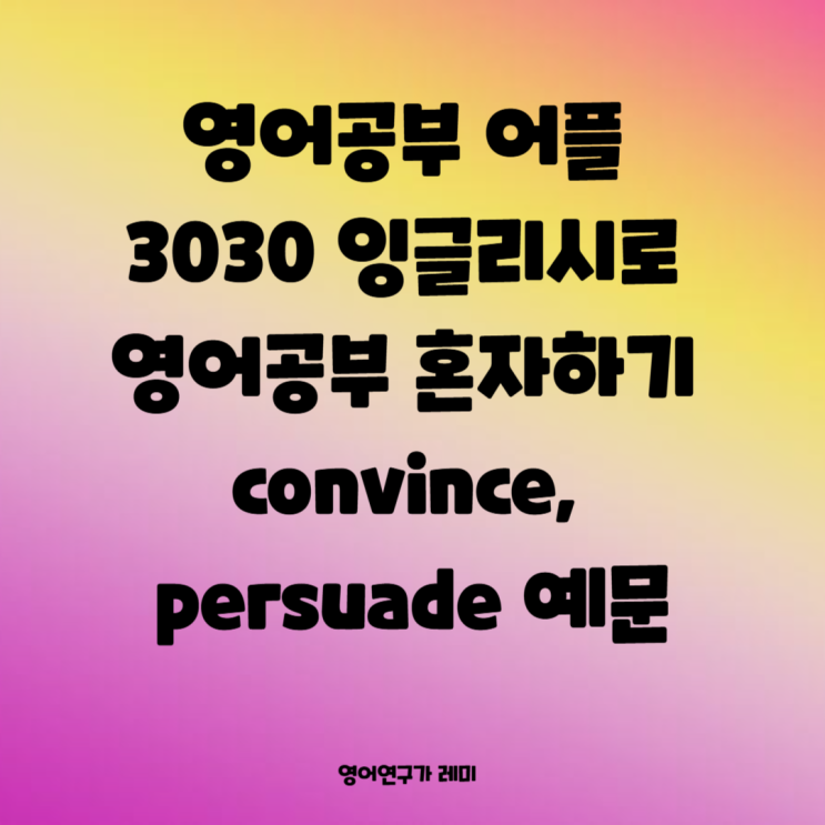 영어공부 어플 3030 잉글리시로 영어공부 혼자하기 convince, persuade 예문 영어공부 어플 3030 잉글리시로 영어공부 혼자하기 convince, persuade 예문