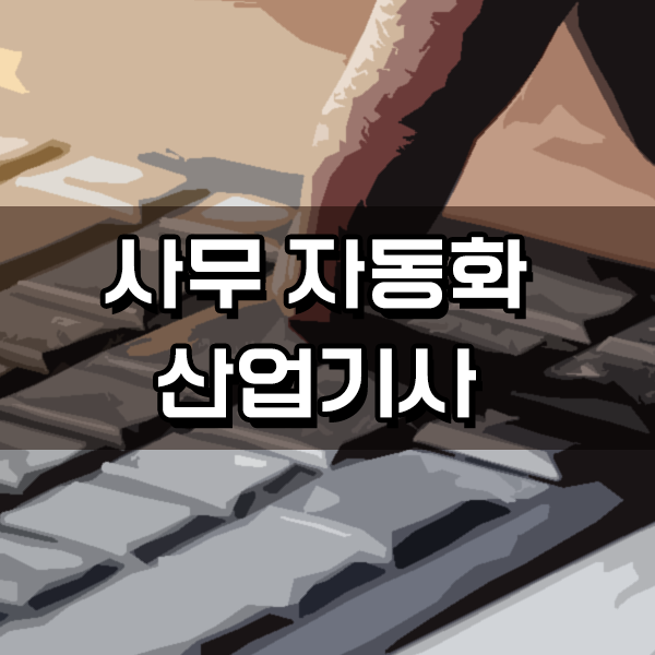  사무자동화산업기사 응시자격 사무자동화산업기사 시험자격 온라인 수업으로 단기간에 성공한 팁