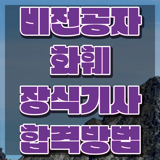  화훼장식기사 하는일 화훼장식기사 시험응시자격 온라인으로 간편하게 준비한 후기