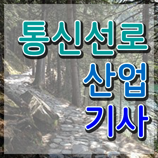  통신선로산업기사 시험 자격 통신선로산업기사 응시자격 학점은행제로 단기간에 준비한 팁