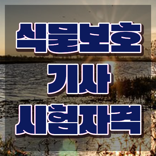  식물보호기사 기출 , 식물보호기사 응시조건 온라인 과정으로 간편하게 완료한 비법
