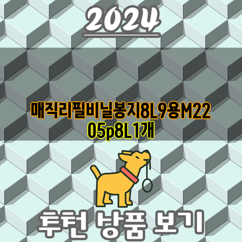 매직캔 리필 봉투 비교분석| 8L/9L 용량, 5개/10개입, 다양한 브랜드 비교 | 매직캔, 리필봉투, ....