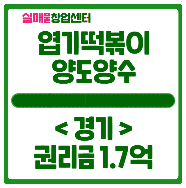 엽기떡볶이 양도양수 매물 인수창업 (권리금 1.7억) 엽기떡볶이 양도양수 매물 인수창업 (권리금 1.7억)
