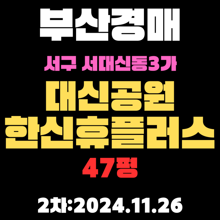  부산시 서구 서대신동3가 대신공원한신휴플러스 47평 경매 2차 입찰 정보