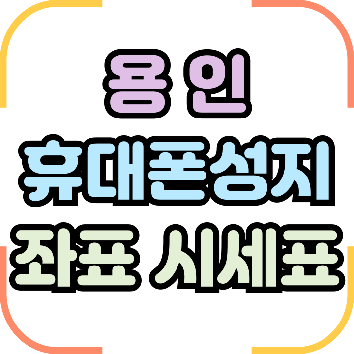  용인 휴대폰 성지 좌표 핸드폰 시세 찾아보기