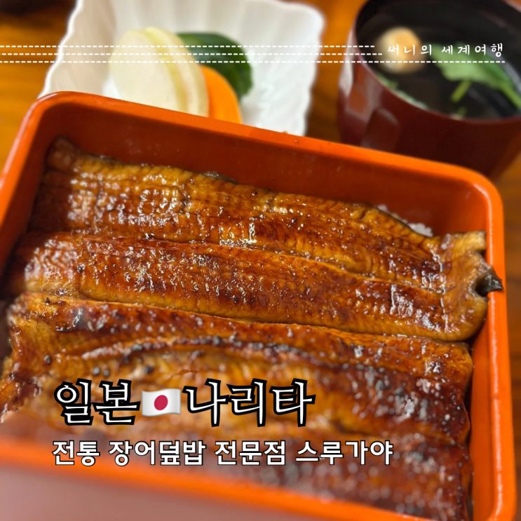 도쿄 근교 여행 추천 게이세이나리타 장어덮밥 맛집 스루가야 도쿄 근교 여행 추천 게이세이나리타 장어덮밥 맛집 스루가야