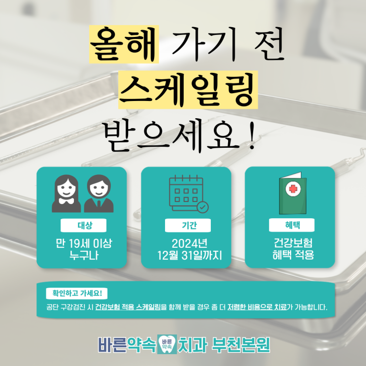  올해가 가기 전에 부천 바른약속치과에서 스케일링 받으세요! 