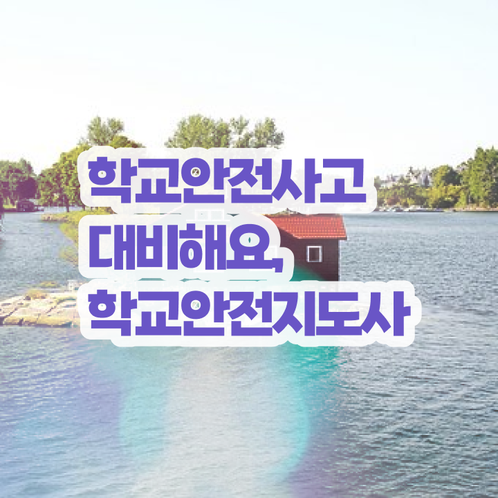  학교안전지도사 1급 , 학교안전지도사 자격증 합격한 팁 확인해보세요