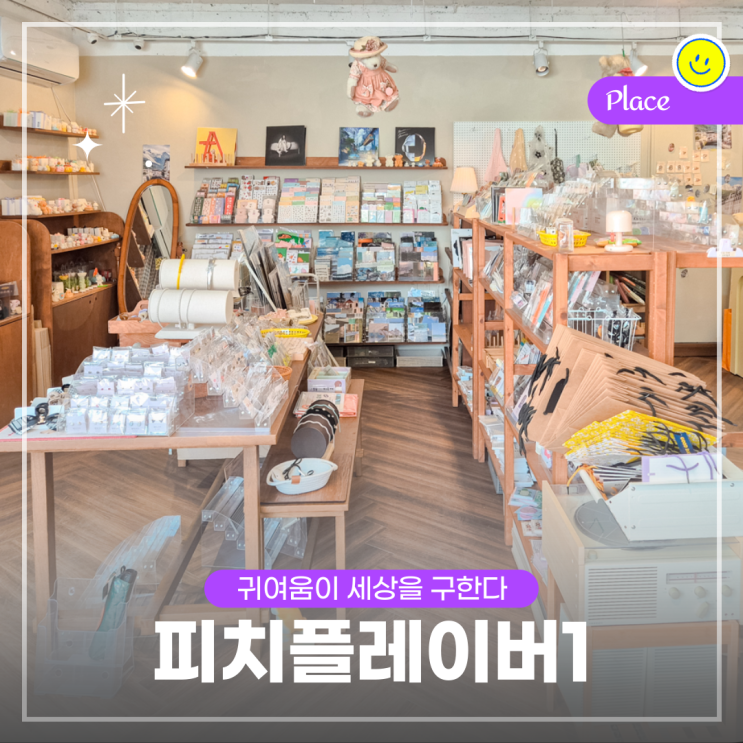  동대문 소품샵 추천, 고려대 앞  피치플레이버1