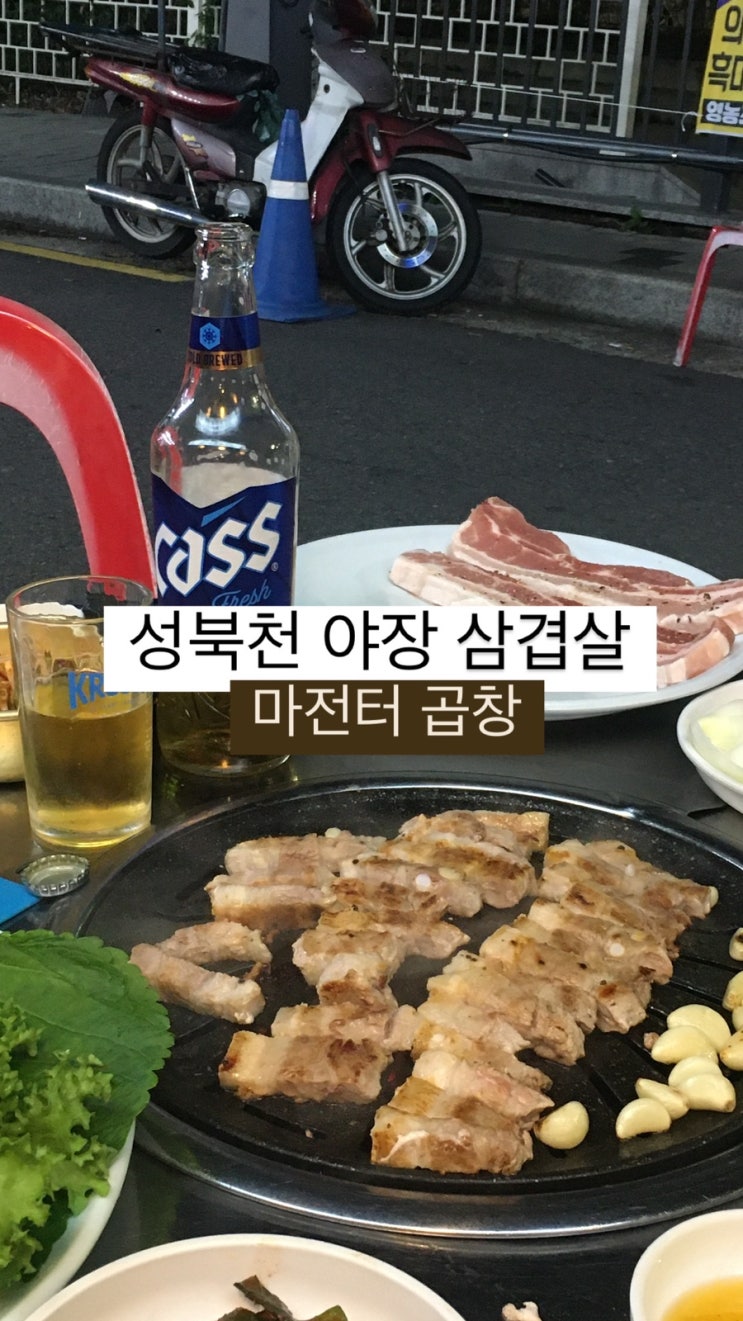  한성대입구역 성북천 야장 삼겹살 마전터곱창 내돈내산