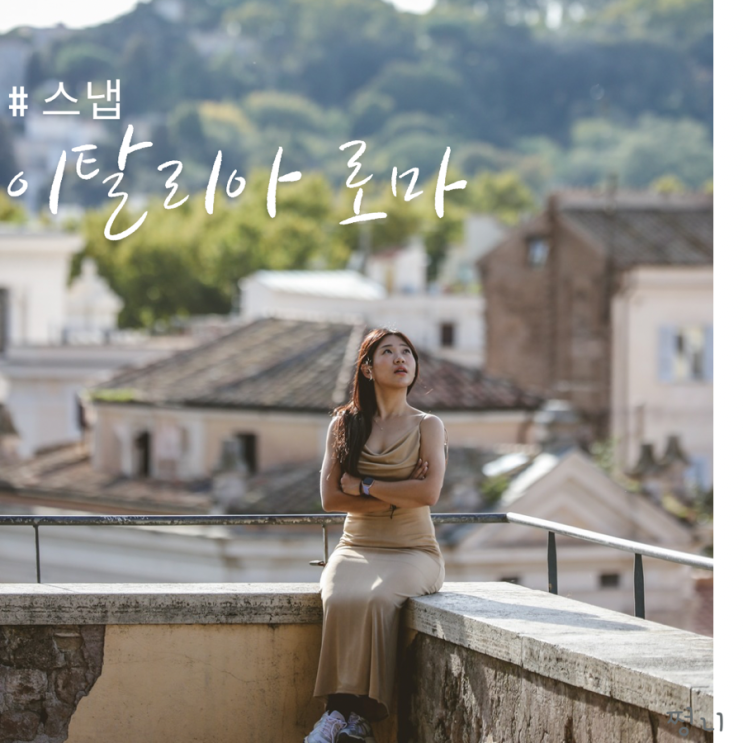 이탈리아 로마자유여행 일정과 투어스냅까지 저렴하게