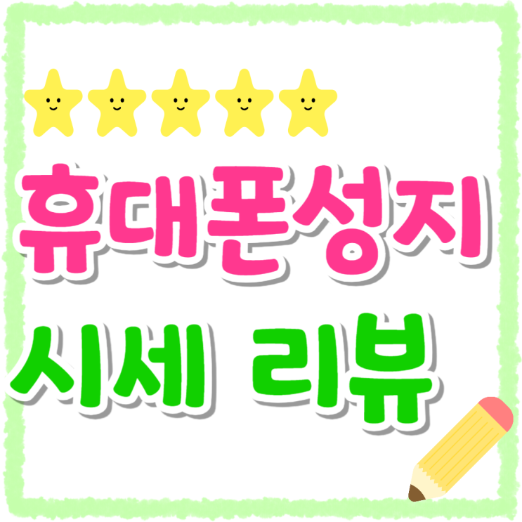 휴대폰 성지 후기 가격 지원금 휴대폰 시세 리뷰 휴대폰 성지 후기 가격 지원금 휴대폰 시세 리뷰