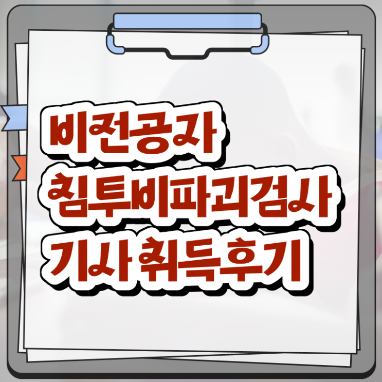  침투비파괴검사기사 비전공자 침투비파괴검사기사 응시자격 인강으로 편하게 완료한 비법