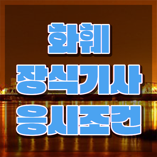  화훼장식산업기사 화훼장식기사 자격요건 집에서 온라인으로 간단하게 준비한 방법