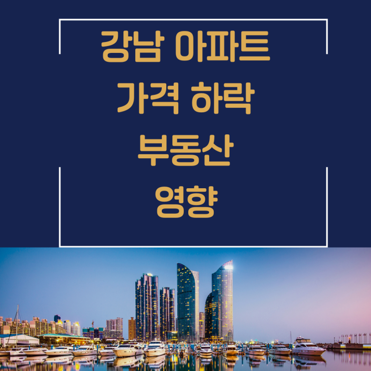  서울 강남권 아파트 하락 부동산 시장에 주는 영향
