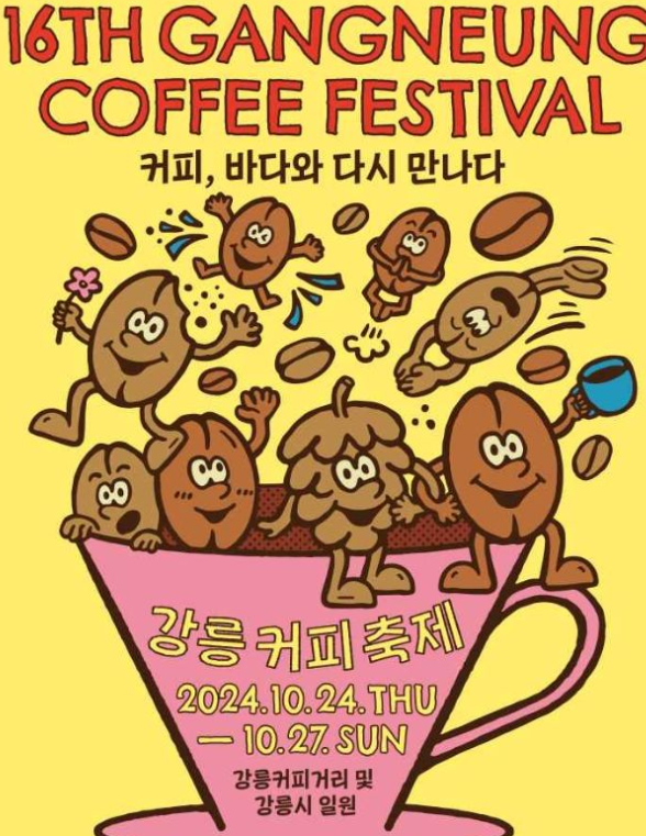  2024강릉커피 축제 기본 정보 주차 불꽃놀이 안목 커피거리