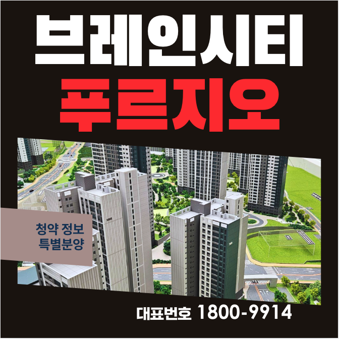  평택 브레인시티 푸르지오 중흥S클래스 분양가 브레인시티 3블록 청약