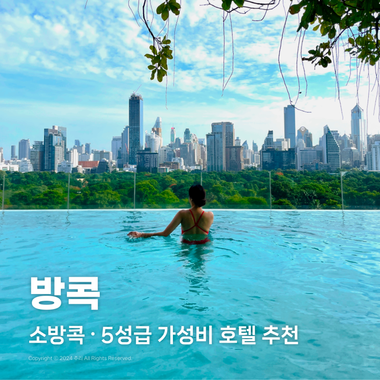  방콕 5성급 가성비 호텔 추천 - 소방콕 우드룸 조식 수영장 루프탑 바