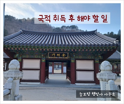  외국인이 대한민국 국적을 취득한 후 해야 할 일