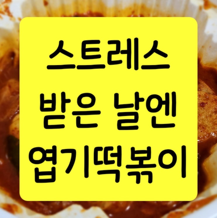  폭주 동대문 엽기떡볶이 반반 덜매운맛 feat. 마라떡볶이 착한맛 비교 (칼로리, 성분)